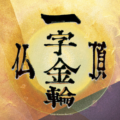 Ichiji Kinrin Buccho