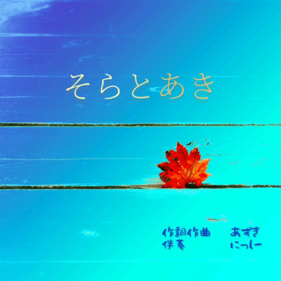 Sky&Autumn (feat. Nissiy)