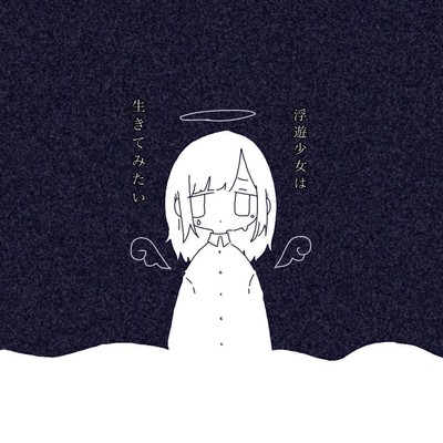 fuyuushoujohaikitemitai (Remix)