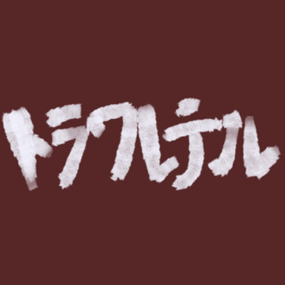 Torawareteru