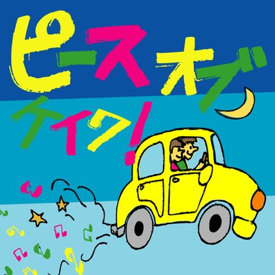 piece of cake! (feat. Keitaro)