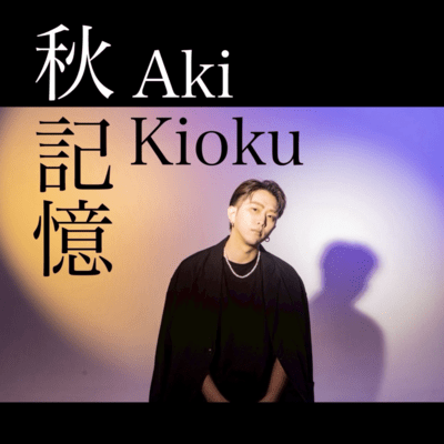 Kioku