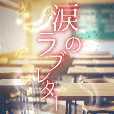 A tearful love letter