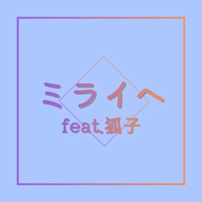 Mirai e (feat. COKO)