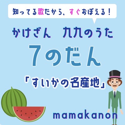 Kakezan KuKu Shichi No Dan Suikanomeisanchi