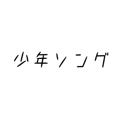 BOY SONG