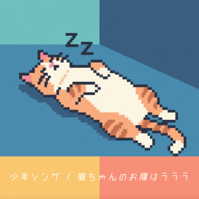 The cat's belly is la la la