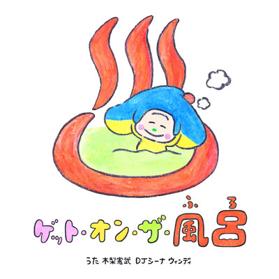 GET ON THE FURO (NHK ETV Otoppe)