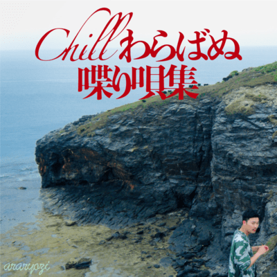 Works of Spoken Songs for Chill Waraba