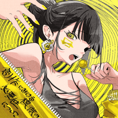 Sousaku Ni Okeru Mohou No Hitsuyousei Ni Tsuite