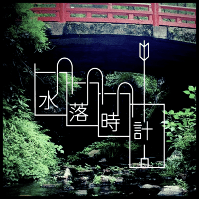 Suiraku Dokei