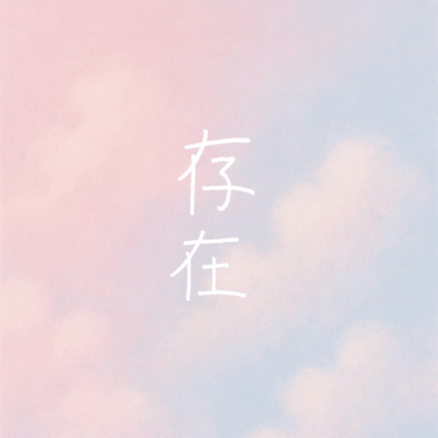 sonzai (feat. KAZUKI)