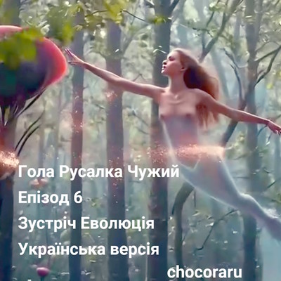 Naked Mermaid Alien Episode 6 Encounter Evolution (Ukrainian version)