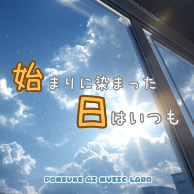 Always Tinted by the Beginning (2025 Remaster)