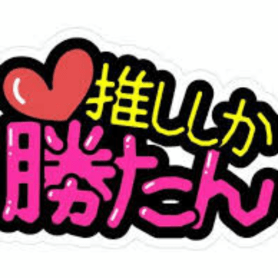 Only my favorite can win