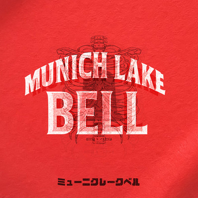 MUNICH LAKE BELL