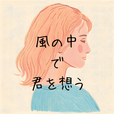 I think of you in the wind