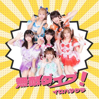 Muteki Dive!