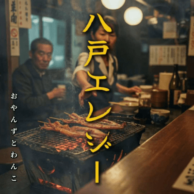 Hachinohe Elegy