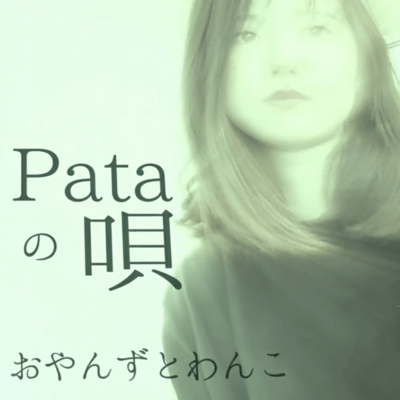 PataNoUta