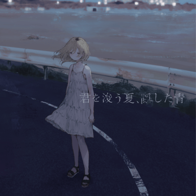 kimi wo sarau Natsu, kakushita Ao