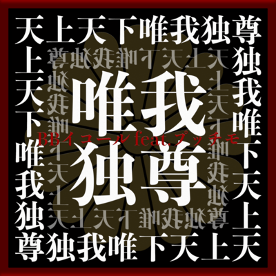 YUIGA DOKUSON (feat. PUCCHIMO)