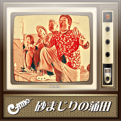 Sunamajiri No Kamata