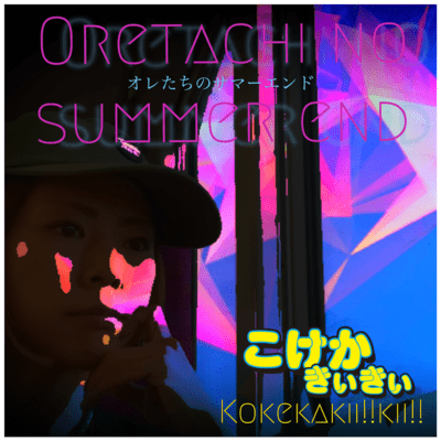 ORETACHI NO SUMMER END