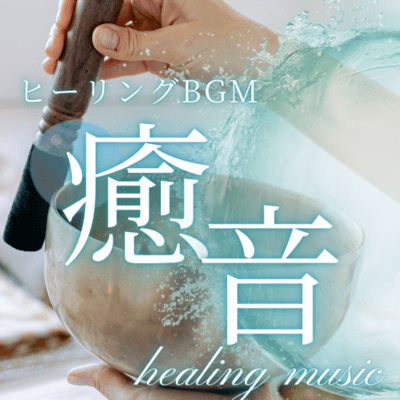 Healing music of Singing Bowl (Healing Ver)