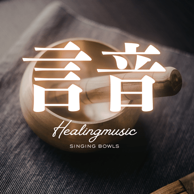 The Sound and Words of the Singing Bowl