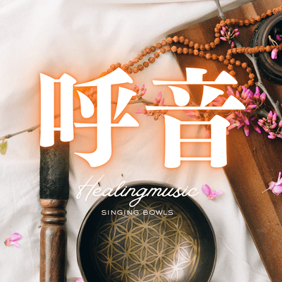 The sound of a singing bowl, like breathing