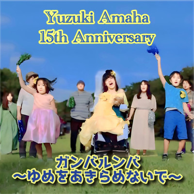 Gamba Rumba ~Don't give up on your dreams~