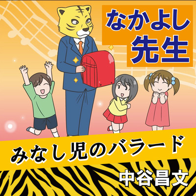 MINASHIGONO BARAADO (Cover Version)