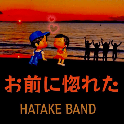 OMAE NI HORETA