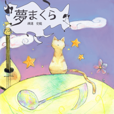 yume-makura