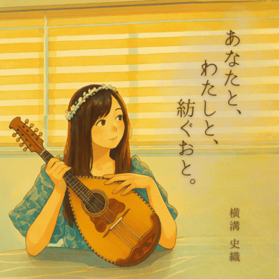 anata to watashi to tsumugu oto