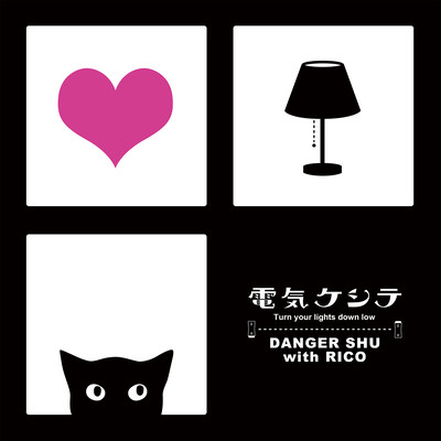 DENKI KESHITE ~Turn your light down low~