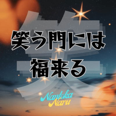 waraukadonihafukukitaru