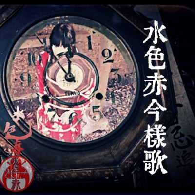 MIZUIROAKA IMAYOUKA