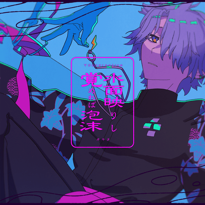 Minamo Utsurishi Samereba Utakata (feat. Okita (CV:Masaya Miyazaki))