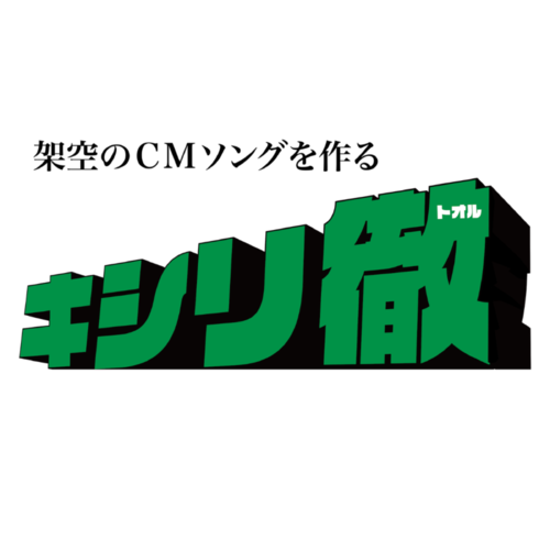 Fictional Commercial Music Creator "Kishiri Toru"
