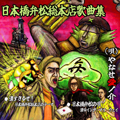 Nihonbashi Benmatsu Sohonten Song Collection