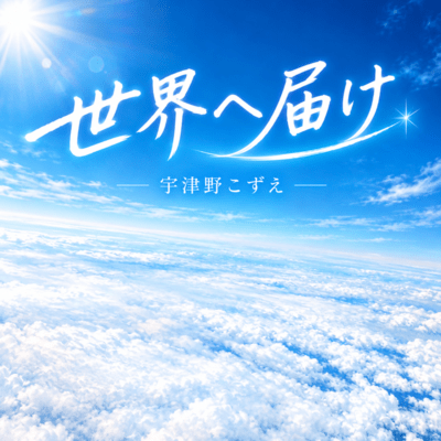 SEKAIETODOKE