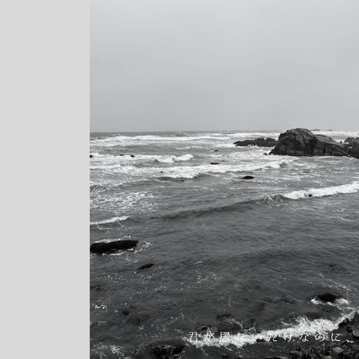 Kimiga inaidakenanoni