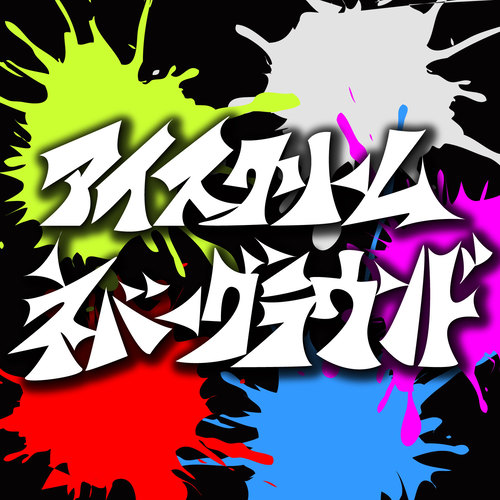 ISCREAM NEVER GROUND