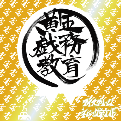 Ogon Gimukyoiku