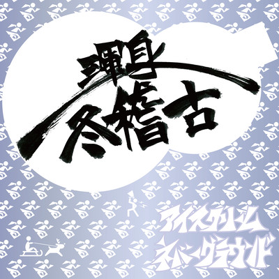 Konshin-Fuyu-Geiko