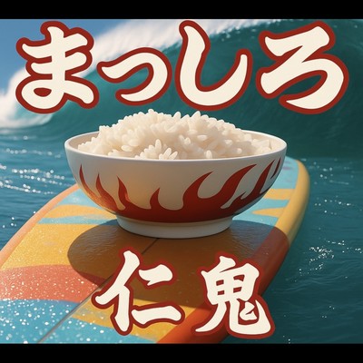 Masshiro
