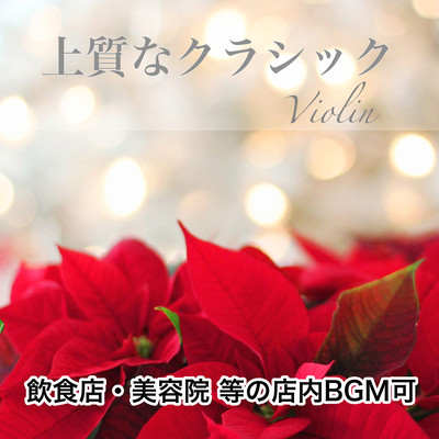 High quality Violin classical music Restaurant / Beauty salon etc. In-Store Music