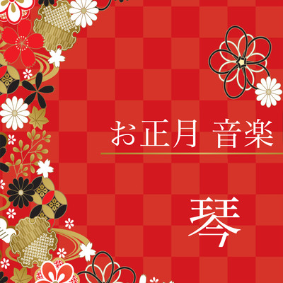 New Year's Music Koto - Koto Music - Japanese Traditional Music - Traditional BGM for New Year's
